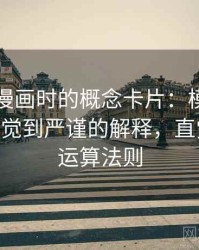 读虫虫漫画时的概念卡片：模糊量词——从直觉到严谨的解释，直觉模糊数运算法则