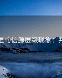 韩漫屋里的信源层级现象：判断框架