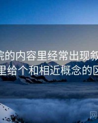 蜂鸟影院的内容里经常出现叙事视角，这里给个和相近概念的区别