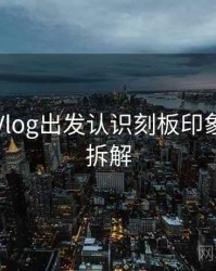 从糖心Vlog出发认识刻板印象：案例拆解
