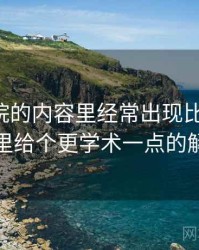 星空影院的内容里经常出现比例偏误，这里给个更学术一点的解释