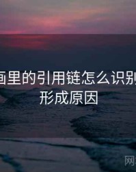 虫虫漫画里的引用链怎么识别与理解：形成原因