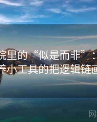 努努影院里的“似是而非”：关于媒体素养小工具的把逻辑链画出来