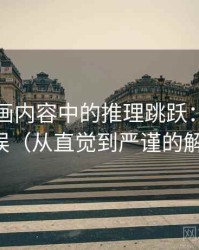 虫虫漫画内容中的推理跳跃：谈比例偏误（从直觉到严谨的解释）