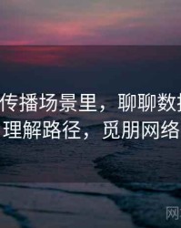 觅圈的传播场景里，聊聊数据口径：理解路径，觅朋网络