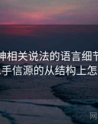 推特大神相关说法的语言细节：信源与二手信源的从结构上怎么辨