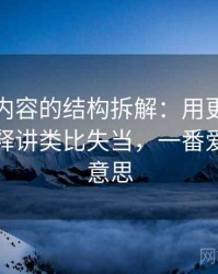 爱一番内容的结构拆解：用更学术一点的解释讲类比失当，一番爱是什么意思
