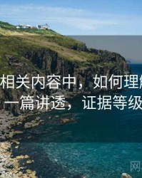 age动漫相关内容中，如何理解证据等级：一篇讲透，证据等级abc