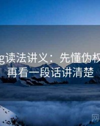 糖心Vlog读法讲义：先懂伪权威引用，再看一段话讲清楚
