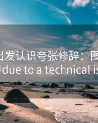 从推特出发认识夸张修辞：图解思路，推特due to a technical issue