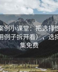 韩漫屋案例小课堂：把选择性曝光讲清楚（用例子拆开看），选择韩漫全集免费