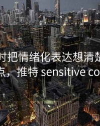看推特时把情绪化表达想清楚：容易混淆点，推特 sensitive content