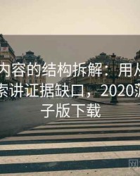 菠萝TV内容的结构拆解：用从标题写法看线索讲证据缺口，2020菠萝tv盒子版下载