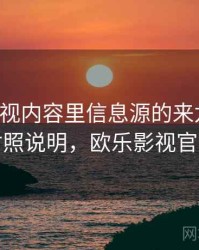 欧乐影视内容里信息源的来龙去脉：对照说明，欧乐影视官方