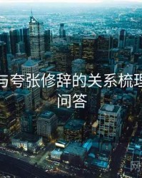 爱一帆与夸张修辞的关系梳理：常见问答