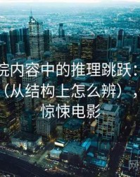 神马影院内容中的推理跳跃：谈稻草人论证（从结构上怎么辨），稻草人惊悚电影