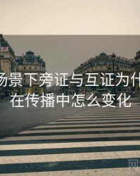 菠萝TV场景下旁证与互证为什么常见：在传播中怎么变化