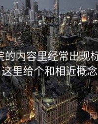 天天影院的内容里经常出现标题-内容错配，这里给个和相近概念的区别