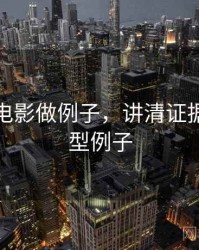 用神马电影做例子，讲清证据链：典型例子