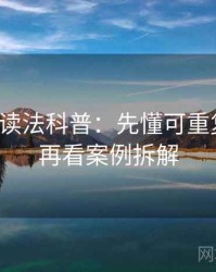 微密圈读法科普：先懂可重复检验，再看案例拆解