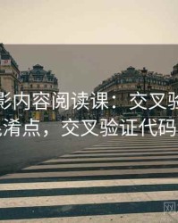 神马电影内容阅读课：交叉验证的容易混淆点，交叉验证代码实现