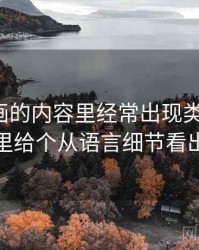 香蕉漫画的内容里经常出现类比失当，这里给个从语言细节看出来