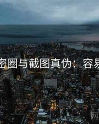 关于微密圈与截图真伪：容易混淆点