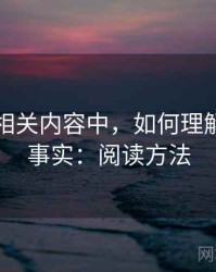 爱一帆相关内容中，如何理解观点与事实：阅读方法