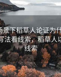 微密圈场景下稻草人论证为什么常见：从标题写法看线索，稻草人以什么为线索