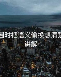 看微密圈时把语义偷换想清楚：简明讲解