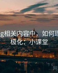 糖心Vlog相关内容中，如何理解群体极化：小课堂