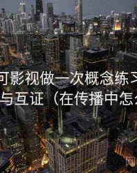 围绕可可影视做一次概念练习：主题是旁证与互证（在传播中怎么变化）
