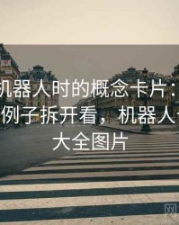 读爱看机器人时的概念卡片：原始材料——用例子拆开看，机器人卡片制作大全图片