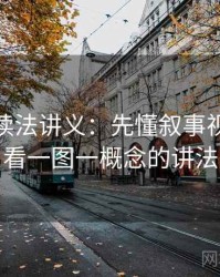 微密圈读法讲义：先懂叙事视角，再看一图一概念的讲法