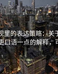 可可影视里的表达策略：关于伪权威引用的更口语一点的解释，可可unit