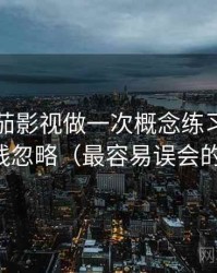 围绕番茄影视做一次概念练习：主题是基线忽略（最容易误会的地方）