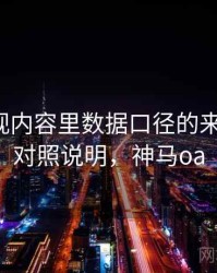 神马影视内容里数据口径的来龙去脉：对照说明，神马oa