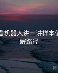 围绕爱看机器人讲一讲样本偏差：理解路径