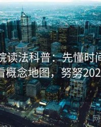 努努影院读法科普：先懂时间线，再看概念地图，努努2021