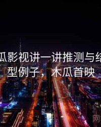 围绕木瓜影视讲一讲推测与结论：典型例子，木瓜首映