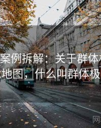 age动漫案例拆解：关于群体极化的概念地图，什么叫群体极化