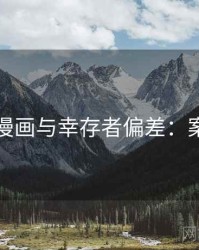关于YY漫画与幸存者偏差：案例拆解
