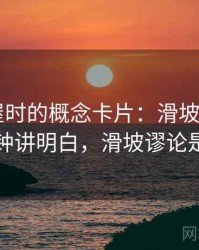 读韩漫屋时的概念卡片：滑坡论证——三分钟讲明白，滑坡谬论是什么