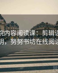 努努影院内容阅读课：剪辑误导的对照说明，努努书坊在线阅读官网