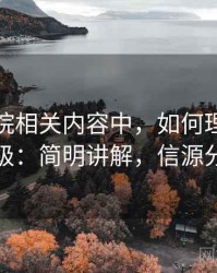 努努影院相关内容中，如何理解信源层级：简明讲解，信源分类