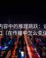 YY漫画内容中的推理跳跃：谈证据缺口（在传播中怎么变化）