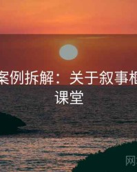 黑料网案例拆解：关于叙事框架的小课堂