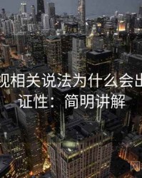 欧乐影视相关说法为什么会出现可验证性：简明讲解