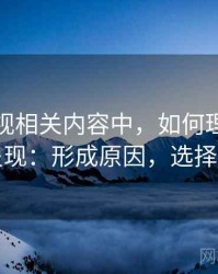 星空影视相关内容中，如何理解选择性呈现：形成原因，选择影片