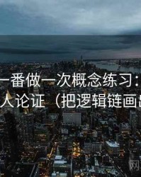 围绕爱一番做一次概念练习：主题是稻草人论证（把逻辑链画出来）